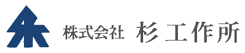 株式会社　杉工作所