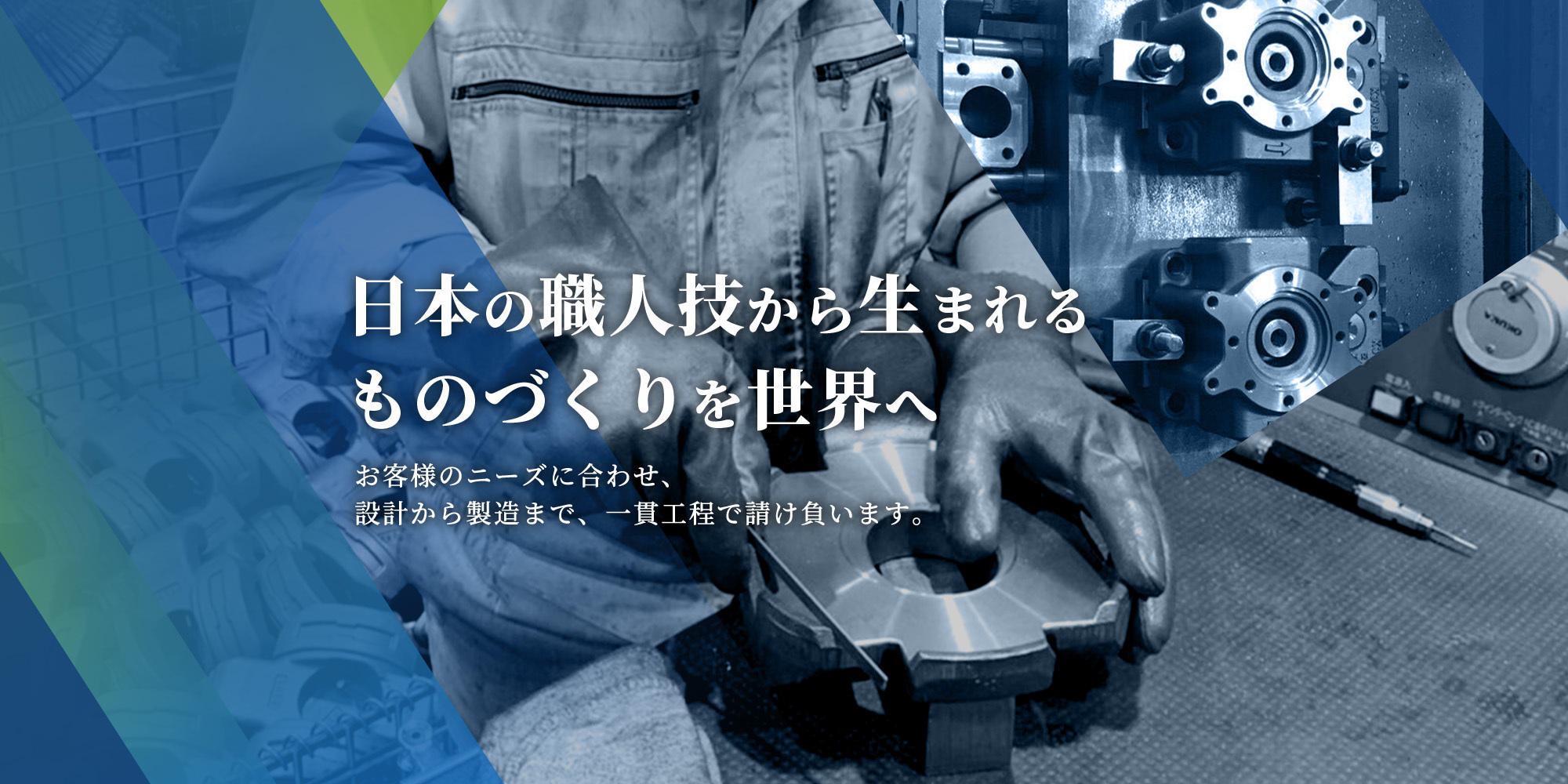 日本の職人技から生まれるものづくりを世界へ