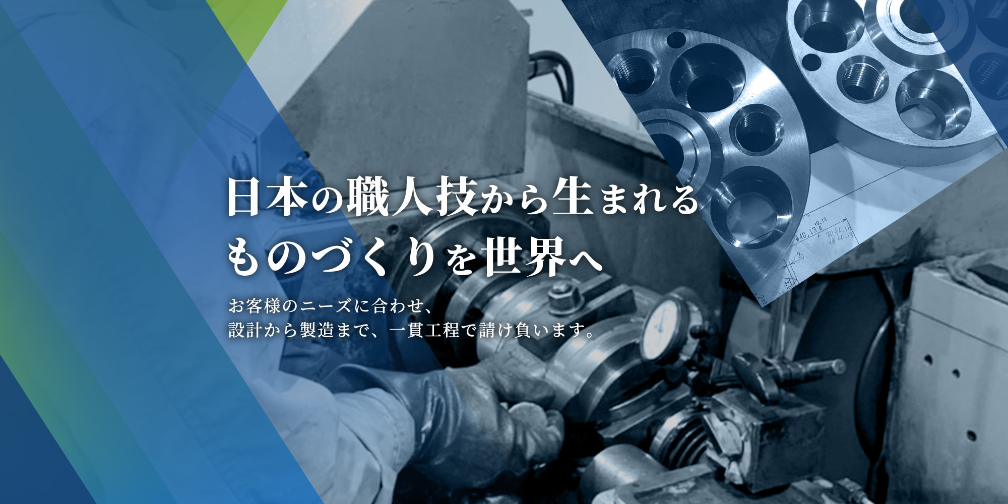 日本の職人技から生まれるものづくりを世界へ