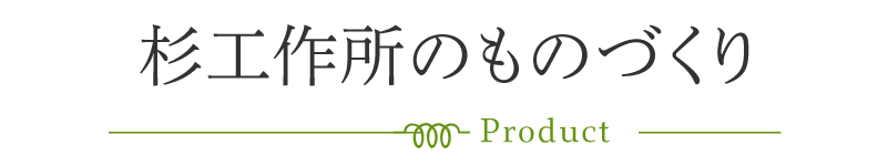 杉工作所のものづくり